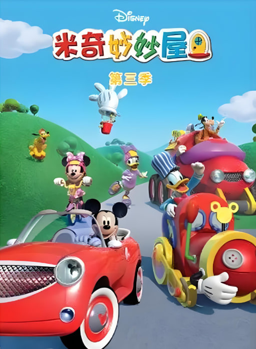 米奇妙妙屋 第三季免费观看