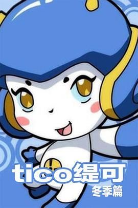 缇可冬季篇免费观看